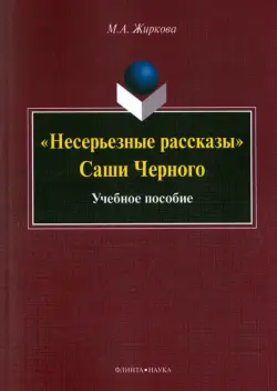 "Несерьезные рассказы" Саши Черного. Учебное пособие