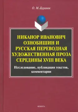 Никанор Иванович Ознобишин и русская переводная художественная проза середины XVIII века