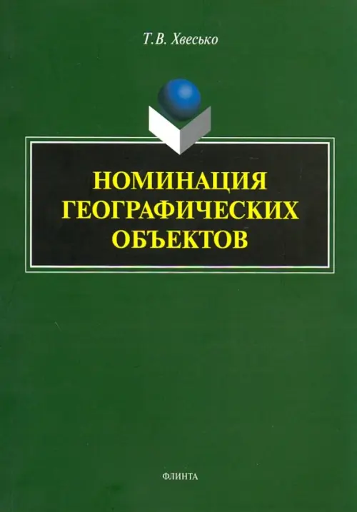 

Номинация географических объектов, Зелёный
