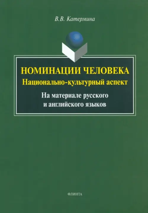 

Номинация человека. Национально-культурный аспект. На материале русского и английского языков, Зелёный