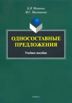 Односоставные предложения. Учебное пособие