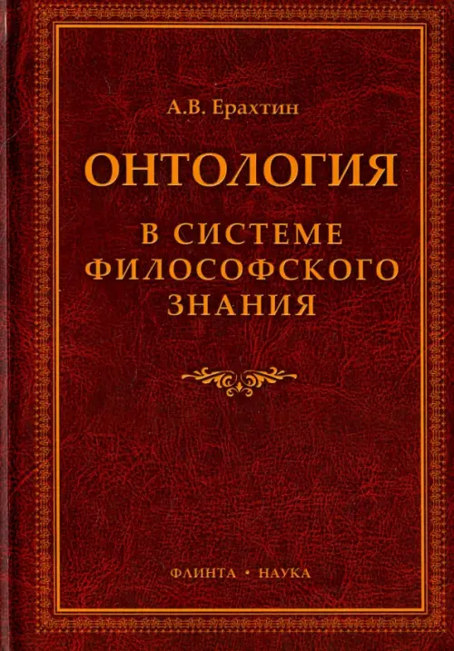 

Онтология в системе философского знания. Монография, Красный