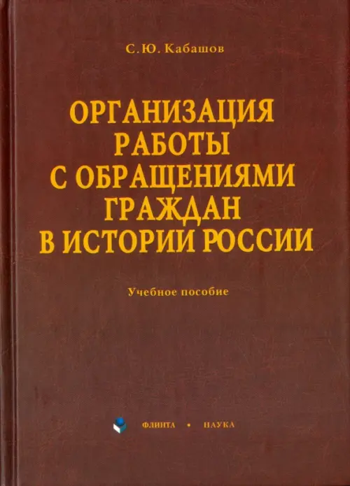 

Организация работы с обращениями граждан в истории России. Учебное пособие, Красный