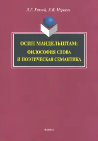 Осип Мандельштам. Философия слова и поэтическая семантика. Монография