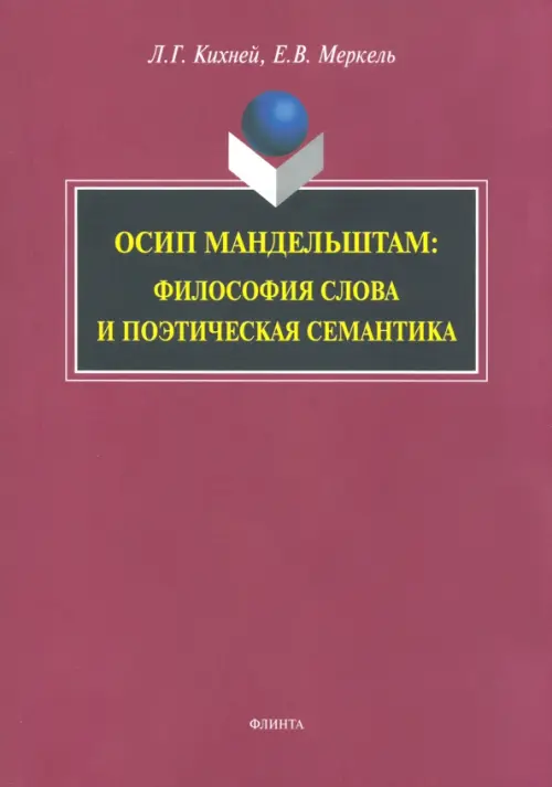 

Осип Мандельштам. Философия слова и поэтическая семантика. Монография, Фиолетовый
