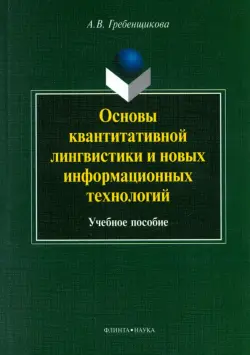 Основы квантитативной лингвистики и новых информационных технологий. Учебное пособие