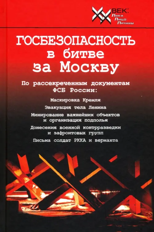 

Госбезопасность в битве за Москву. Документы, рассекреченные ФСБ России, Красный