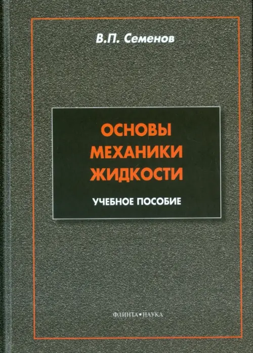 

Основы механики жидкости. Учебное пособие, Серый