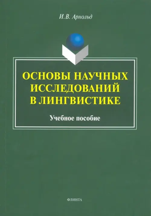 

Основы научных исследований в лингвистике. Учебное пособие, Зелёный