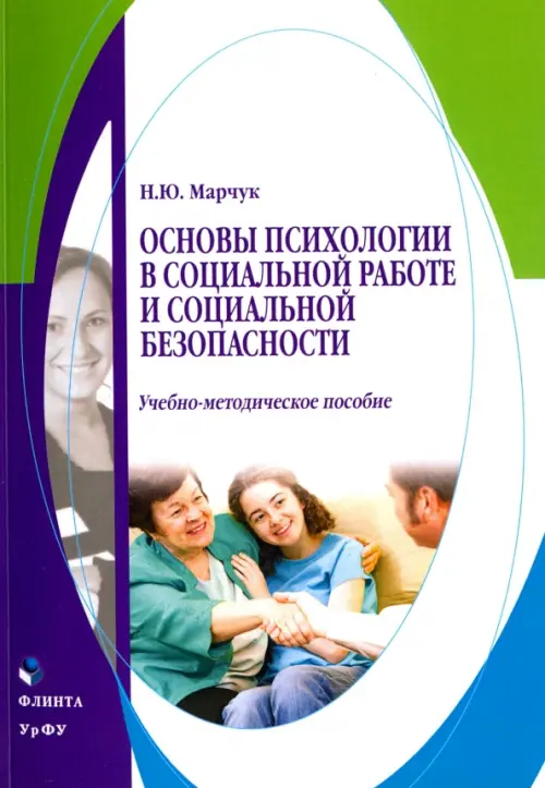 

Основы психологии в социальной работе и социальной безопасности