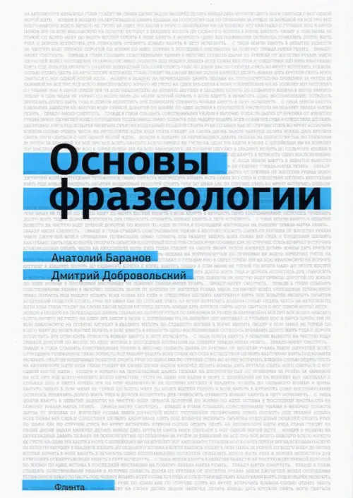 

Основы фразеологии. Краткий курс. Учебное пособие, Белый