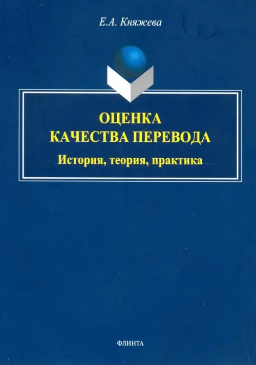 

Оценка качества перевода. История, теория, практика. Монография, Синий