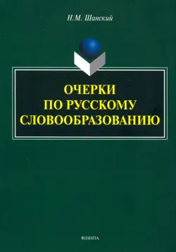 Очерки по русскому словообразованию