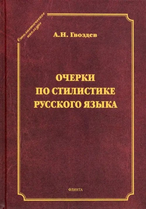 

Очерки по стилистике русского языка, Красный