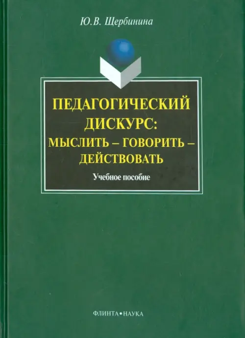 

Педагогический дискурс: мыслить — говорить — действовать, Зелёный