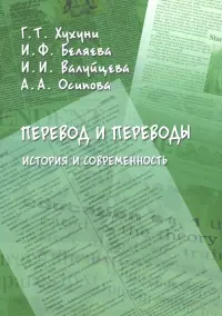 Перевод и переводы. История и современность