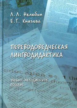 Переводоведческая лингводидактика