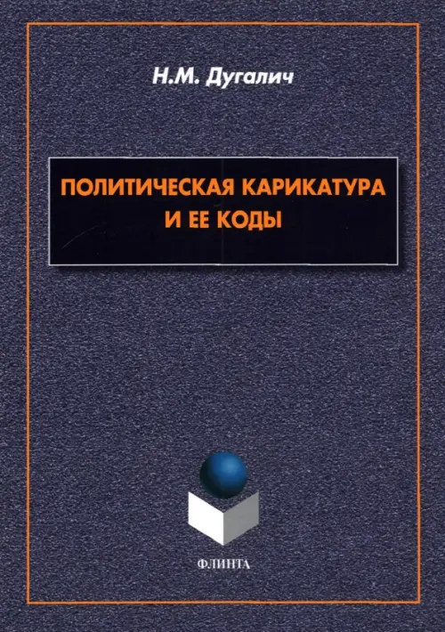 

Политическая карикатура и ее коды. Монография, Фиолетовый