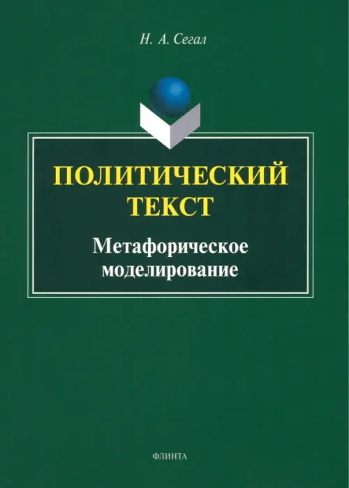 

Политический текст. Метафорическое моделирование, Зелёный