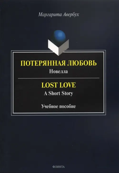 

Потерянная любовь = Lost Love, Синий