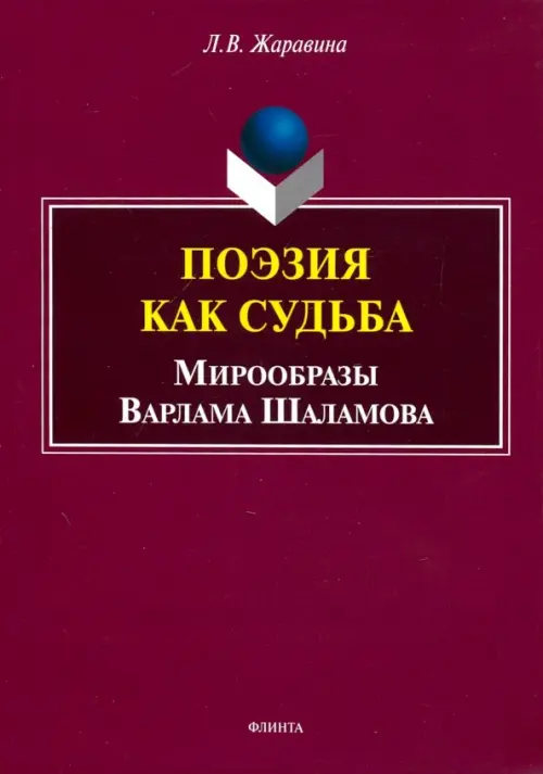 Поэзия как судьба: мирообразы Варлама Шаламова