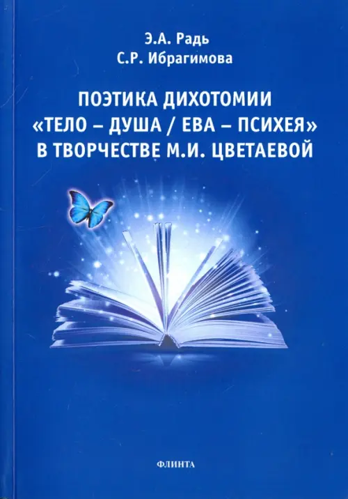 

Поэтика дихотомии "Тело - Душа / Ева - Психея", Синий