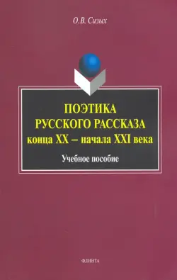 Поэтика русского рассказа конца ХХ - начала ХХI в. Учебное пособие