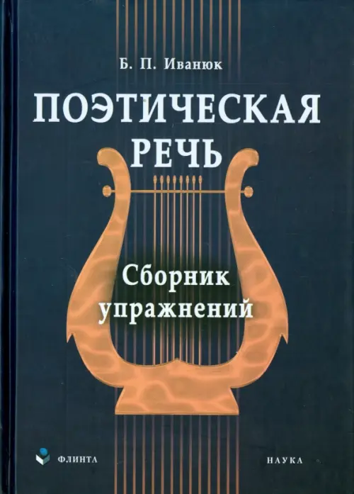 

Поэтическая речь. Сборник упражнений, Синий