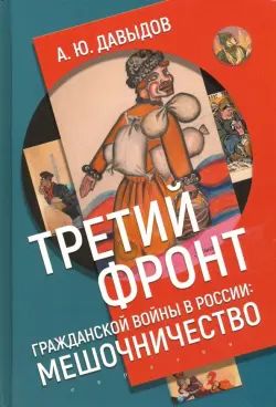 Третий фронт гражданской войны в России. Мешочничество