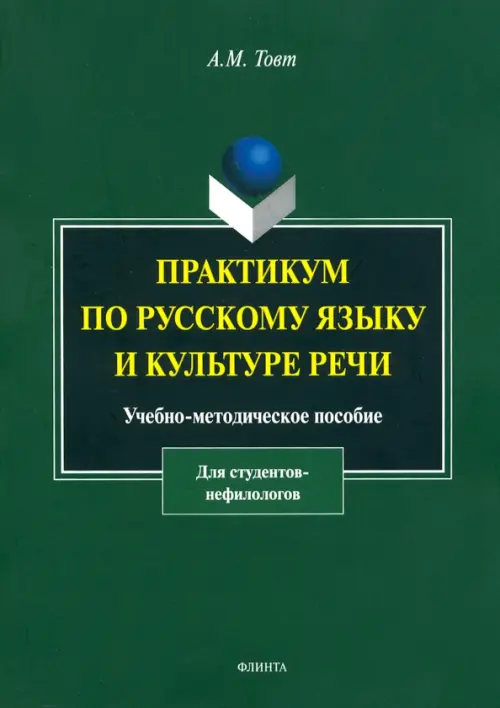 

Практикум по русскому языку и культуре речи. Учебно-методическое пособие для студентов-нефилологов, Зелёный