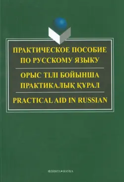 Практическое пособие по русскому языку для студентов технических вузов