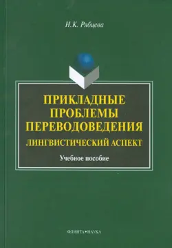 Прикладные проблемы переводоведения. Лингвистический аспект. Учебное пособие