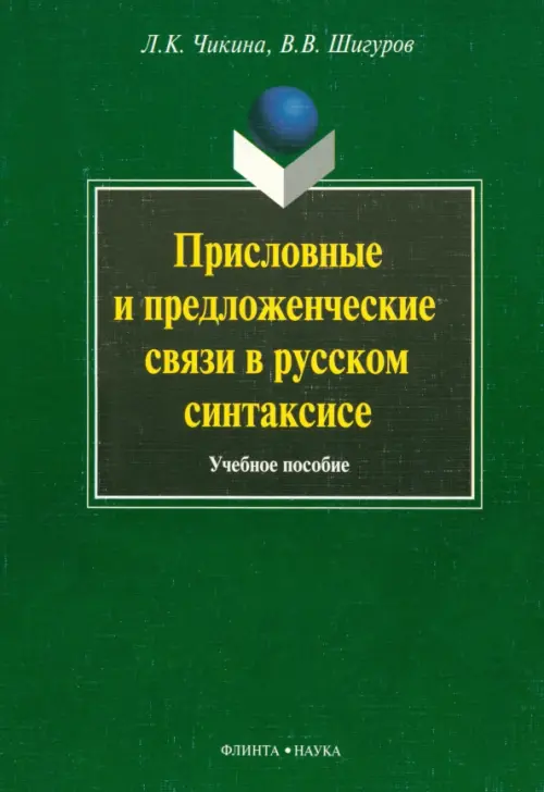 

Присловные и предложенческие связи в русском синтаксисе. Учебное пособие, Зелёный