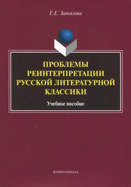 

Проблемы реинтерпретации русской литературной классики, Красный