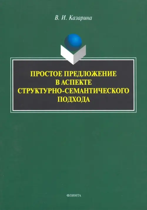 

Простое предложение в аспекте структурно-семантического подхода. Монография, Зелёный