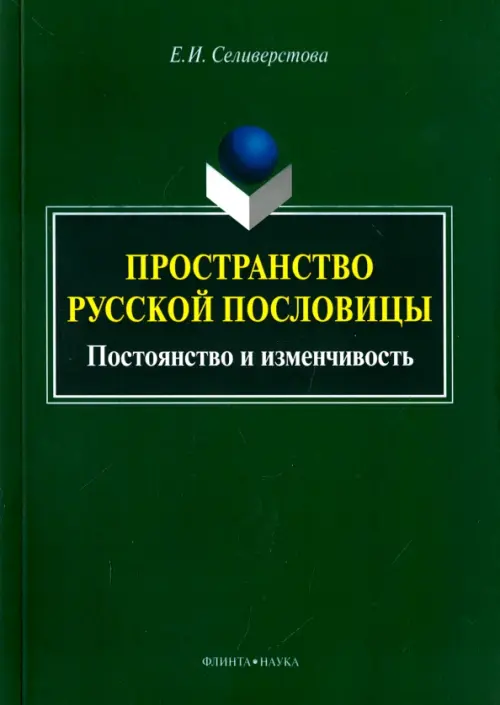 

Пространство русской пословицы. Постоянство и изменчивость, Зелёный