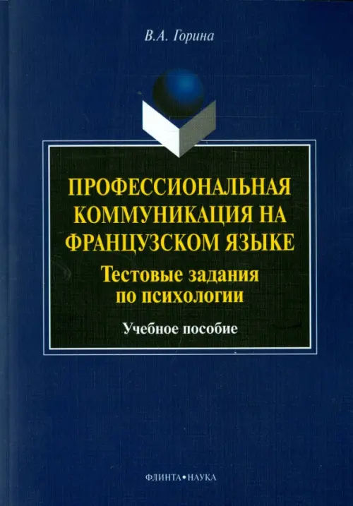 

Профессиональная коммуникация на французском языке. Тестовые задания по психологии. Учебное пособие, Синий