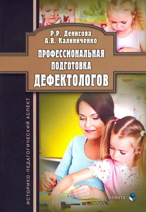 Профессиональная подготовка дефектологов. Историко-педагогический аспект