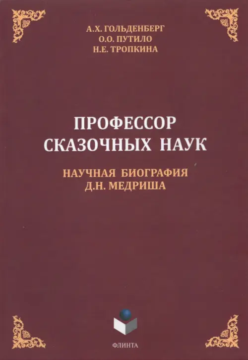 

Профессор сказочных наук. Научная биография Д.Н. Медриша, Красный