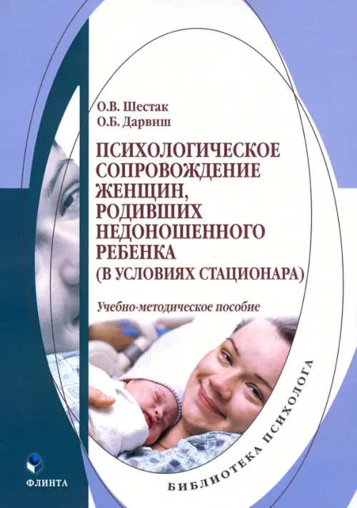 

Психологическое сопровождение женщин, родивших недоношенного ребенка (в условиях стационара), Фиолетовый