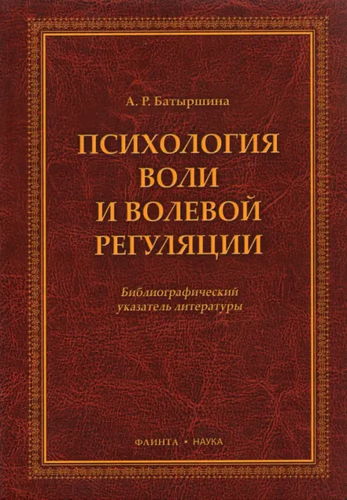 

Психология воли и волевой регуляции, Красный