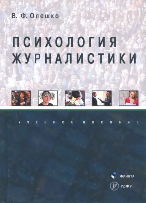 

Психология журналистики. Учебное пособие