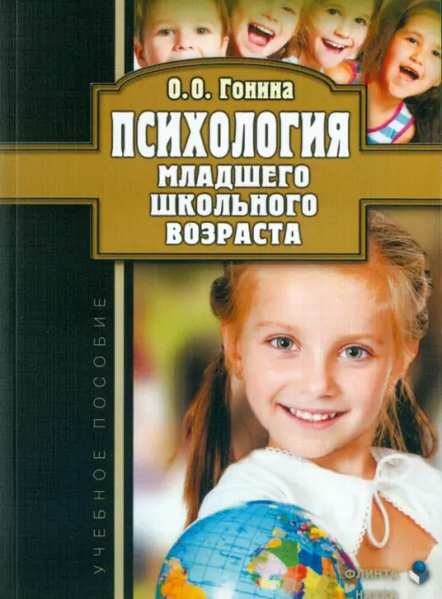 

Психология младшего школьного возраста. Учебное пособие