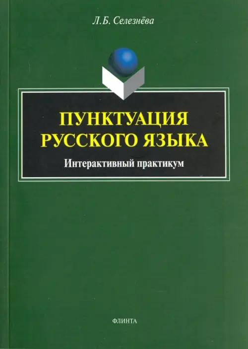 

Пунктуация русского языка. Интерактивный практикум. Учебное пособие, Зелёный