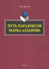 Путь парадоксов Марка Алданова: монография