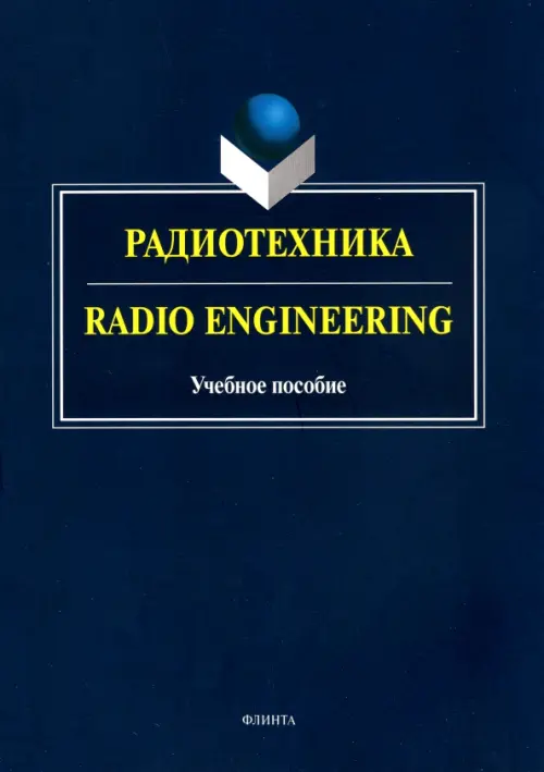 

Радиотехника. Radio Engineering. Учебное пособие, Синий
