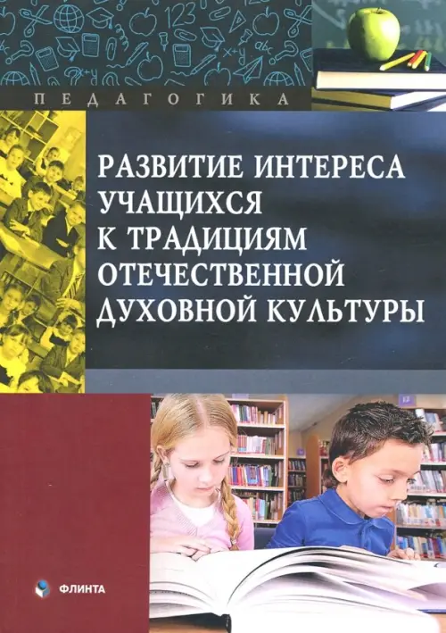 

Развитие интереса учащихся к традициям отечественной духовной культуры