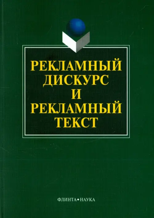 Рекламный дискурс и рекламный текст