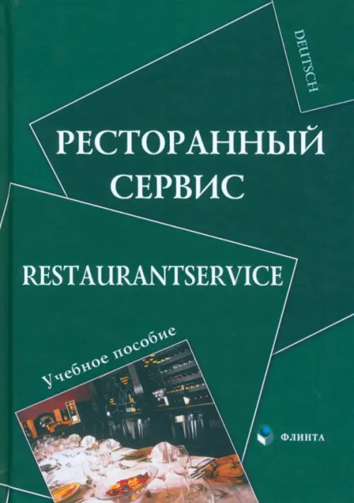 

Ресторанный сервис. Restaurantservice, Зелёный