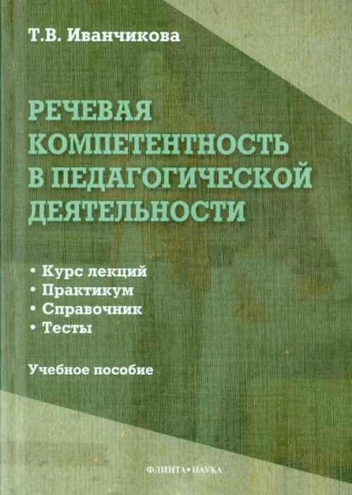 Речевая компетентность в педагогической деятельности. Учебное пособие